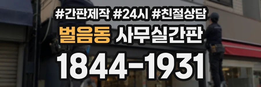 벌음동 사무실간판 상담 전화 1844-1931