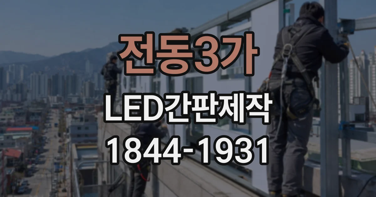 전동3가 LED간판제작
