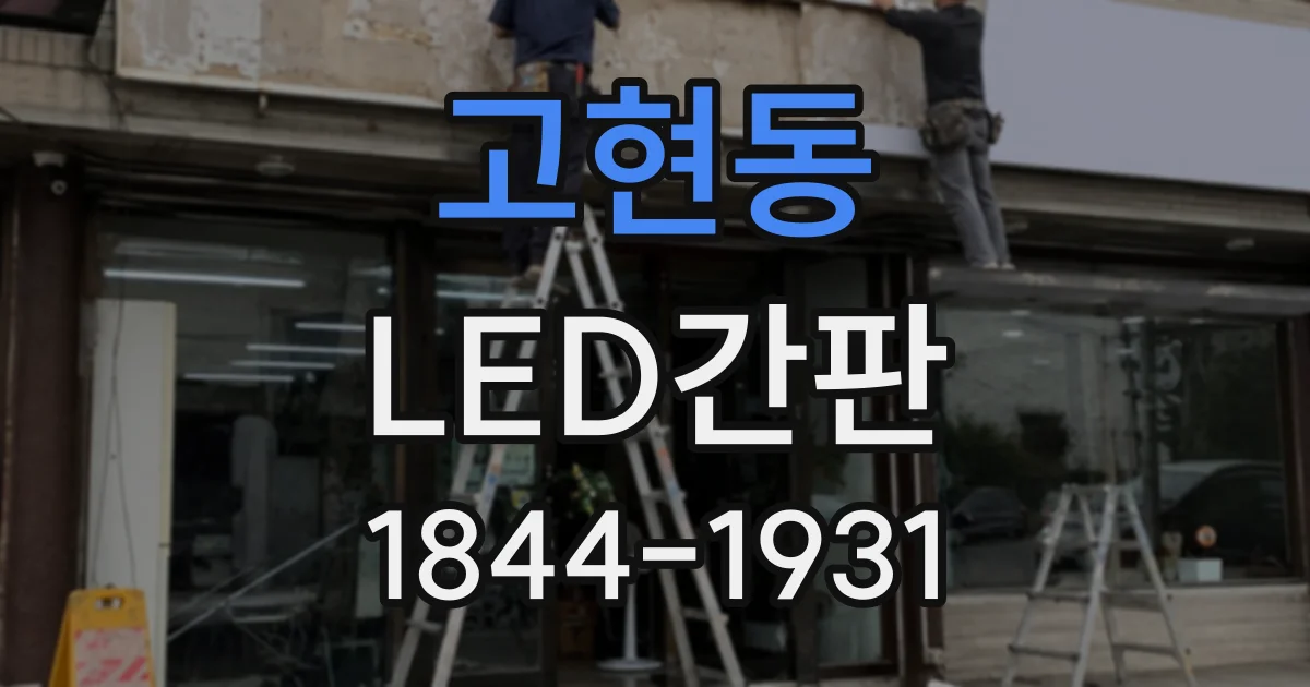 고현동 LED간판