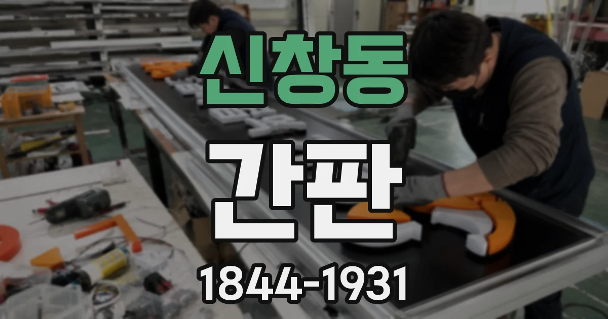 신창동 간판