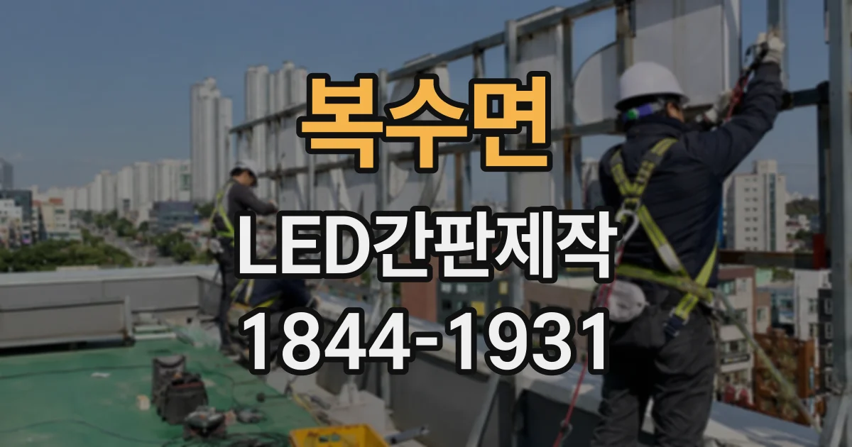 복수면 LED간판제작