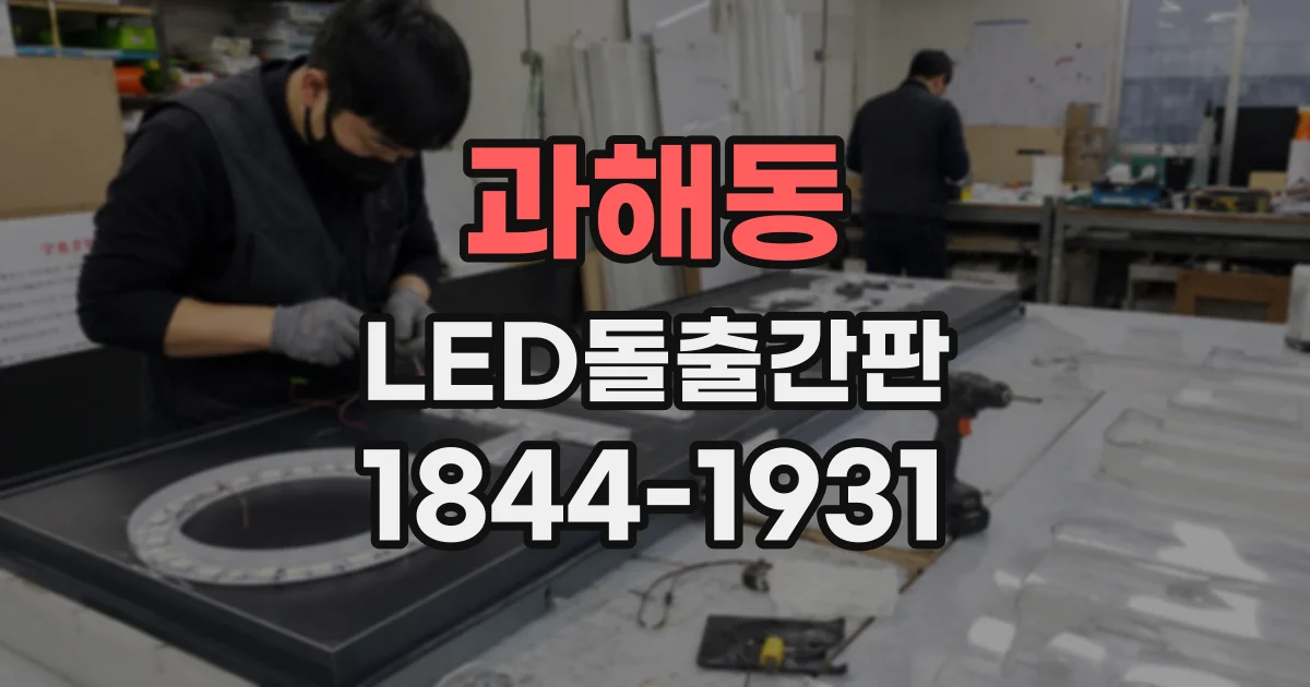 과해동 LED돌출간판
