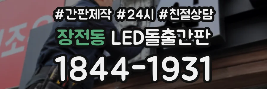 장전동 LED돌출간판 상담 전화 1844-1931