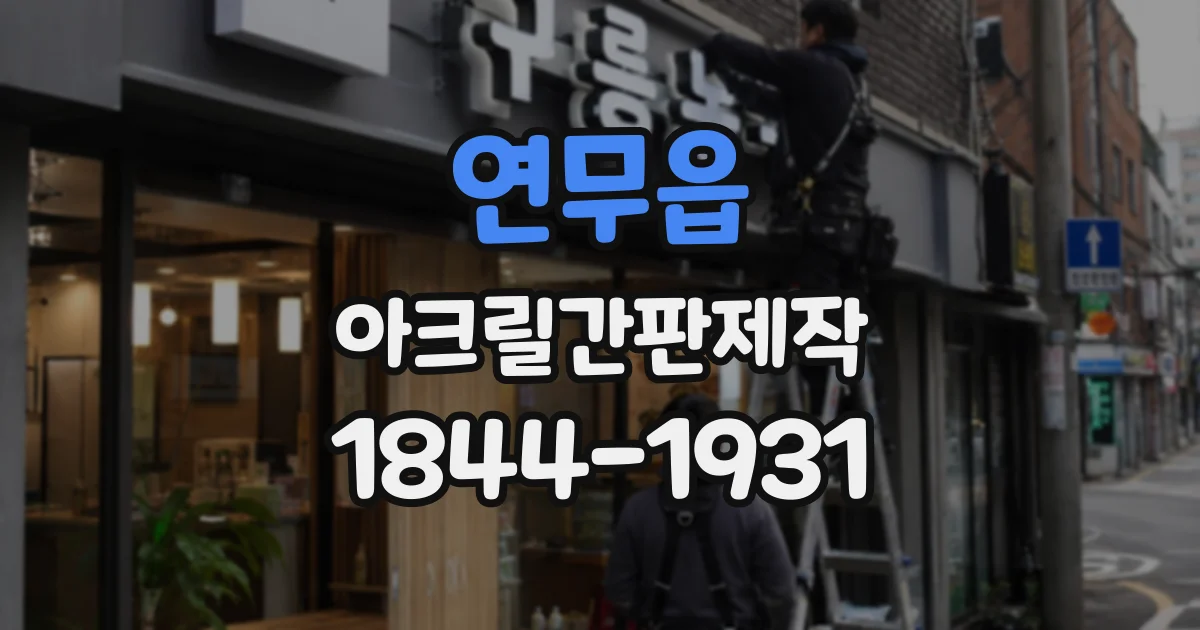 연무읍 아크릴간판제작