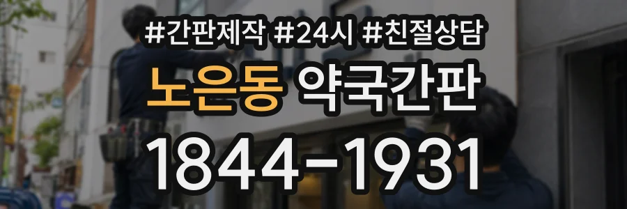노은동 약국간판 상담 전화 1844-1931