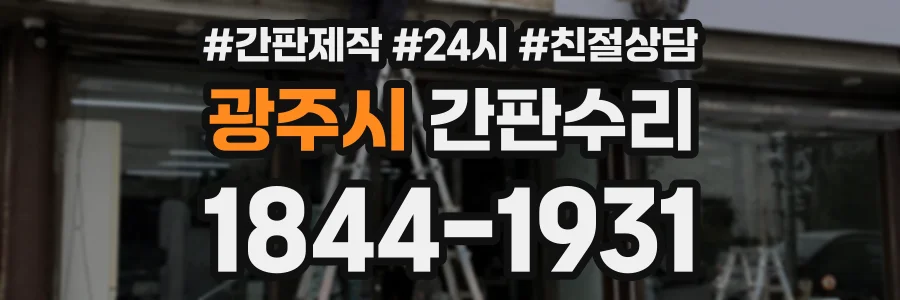 광주시 간판수리 상담 전화 1844-1931