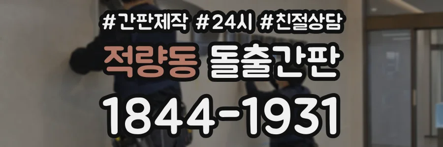적량동 돌출간판 상담 전화 1844-1931