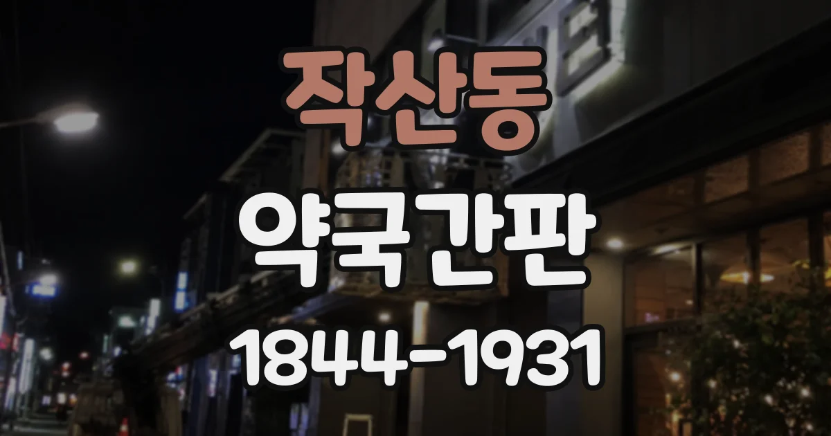 작산동 약국간판