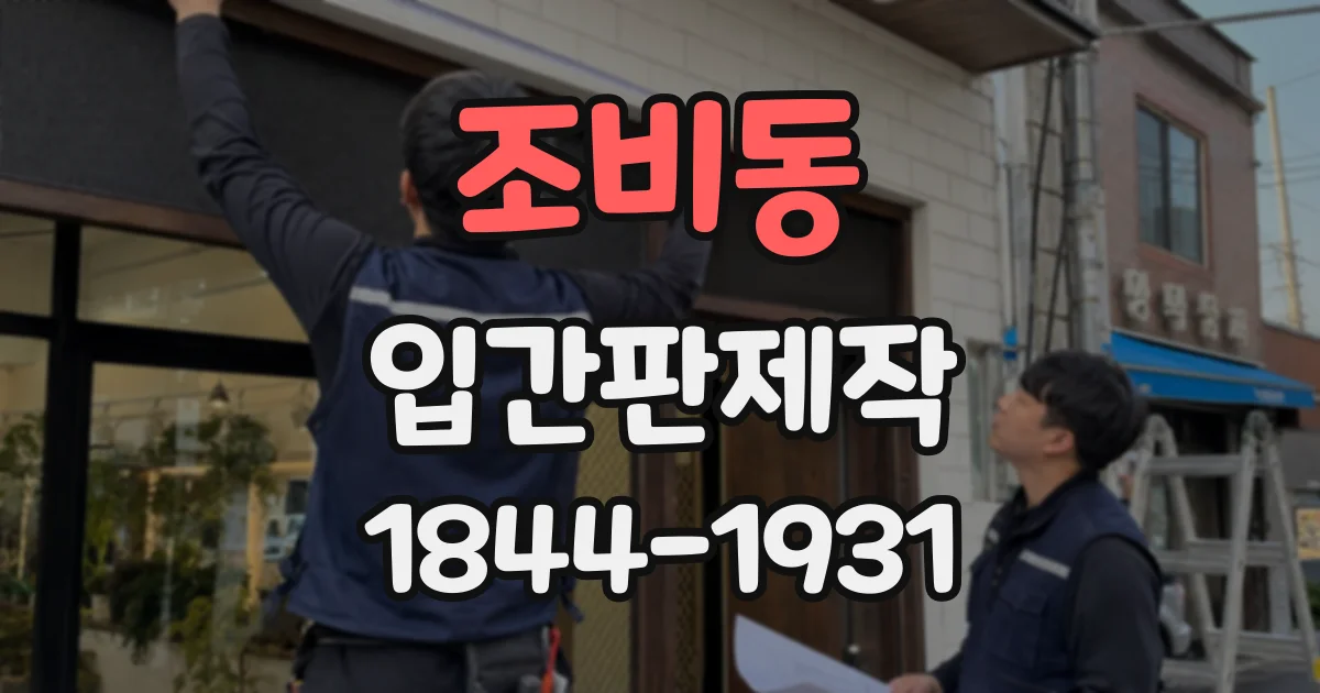 조비동 입간판제작