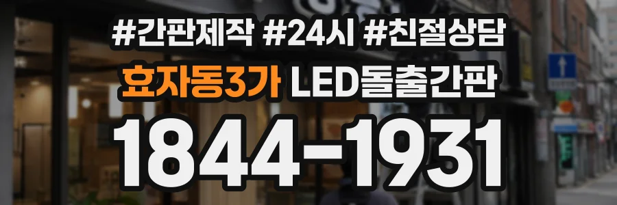 효자동3가 LED돌출간판 상담 전화 1844-1931