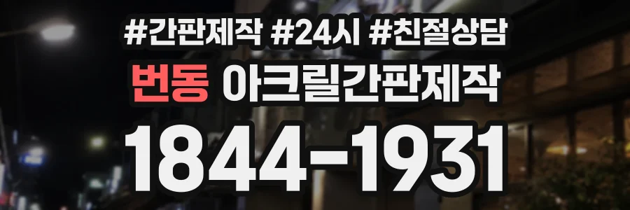 번동 아크릴간판제작 상담 전화 1844-1931