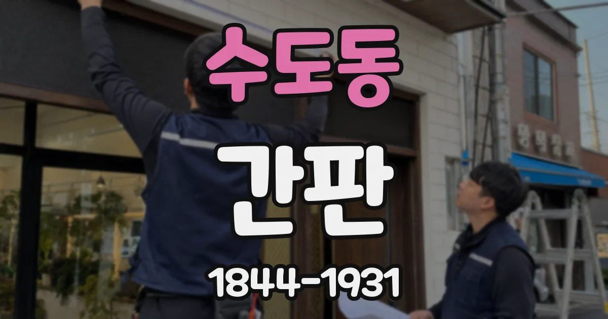 수도동 간판