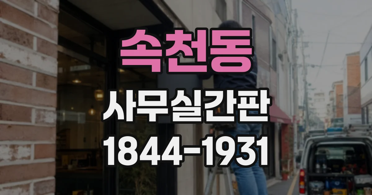 속천동 사무실간판