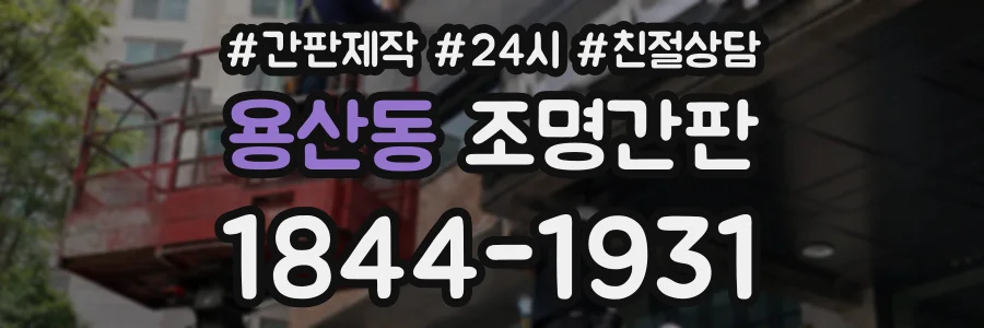 용산동 조명간판 상담 전화 1844-1931