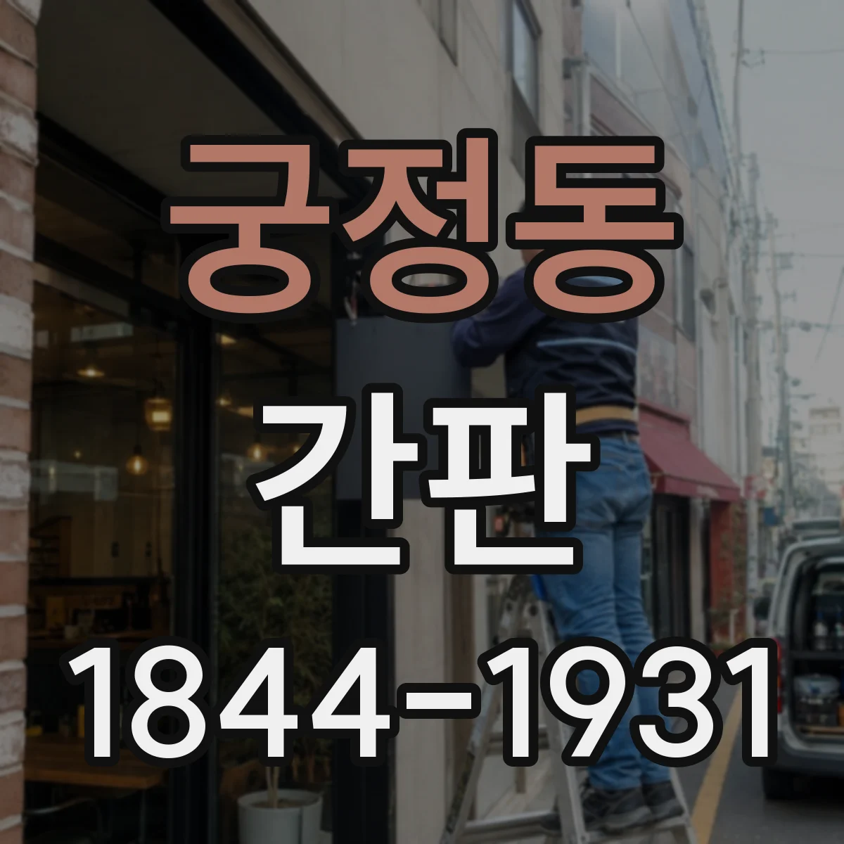 궁정동 간판