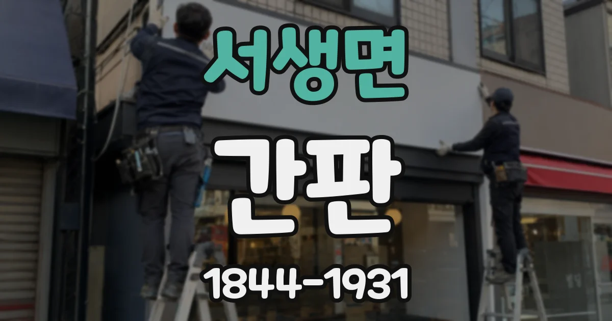서생면 간판