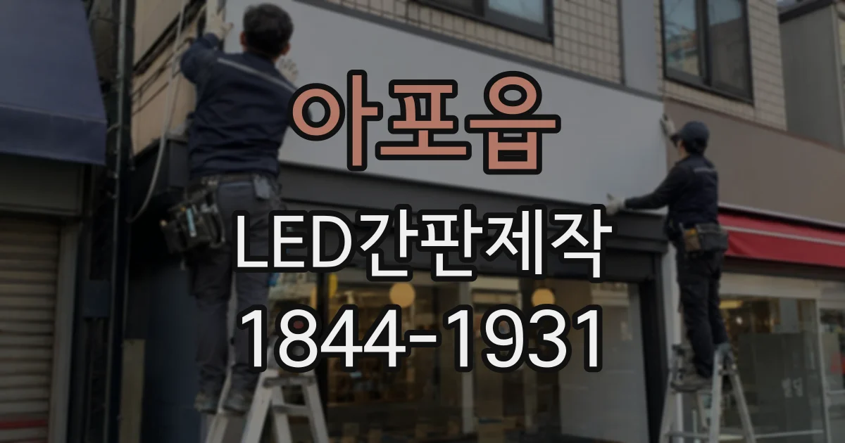 아포읍 LED간판제작