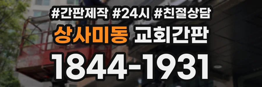 상사미동 교회간판 상담 전화 1844-1931