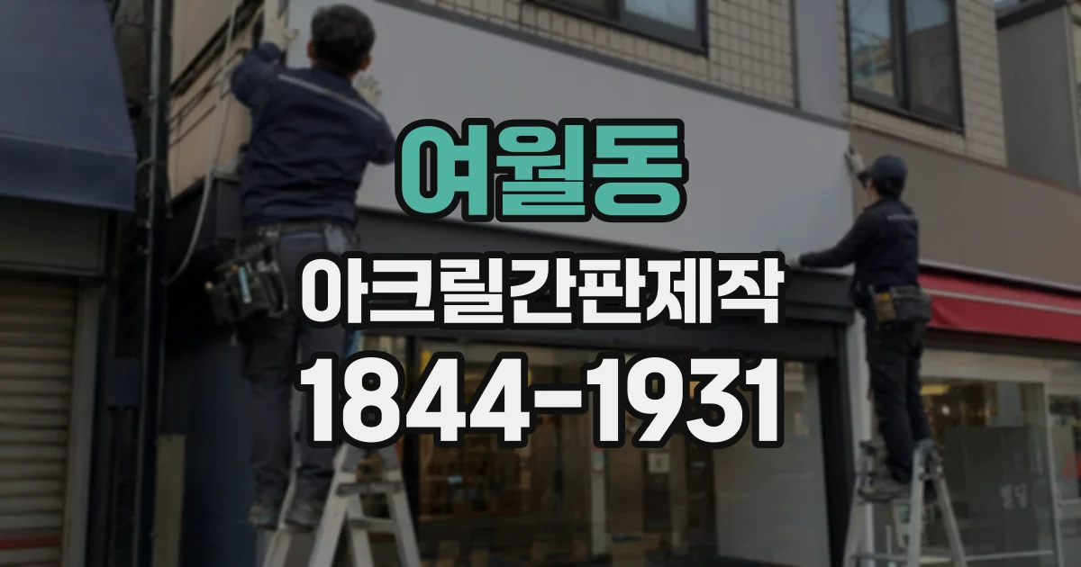 여월동 아크릴간판제작