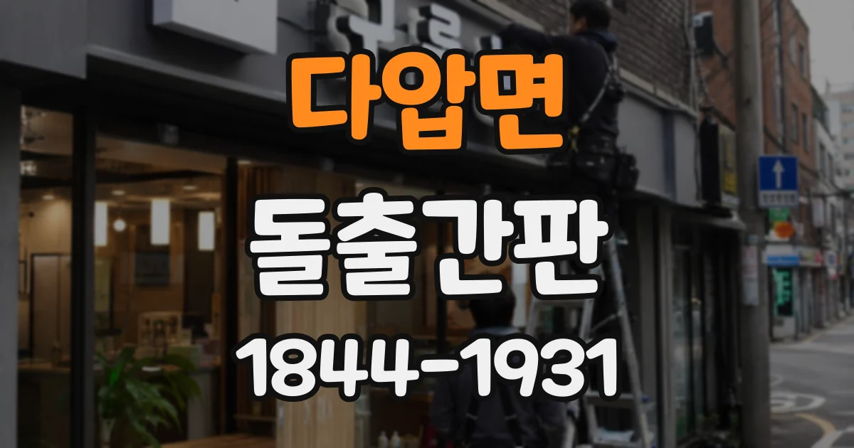 다압면 돌출간판