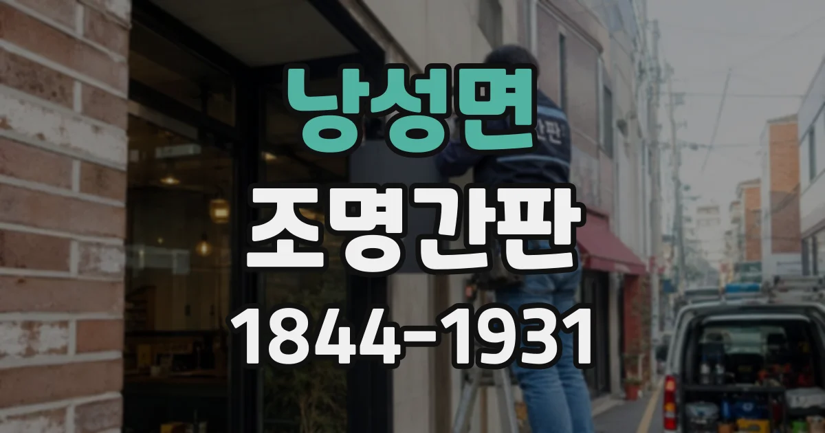 낭성면 조명간판
