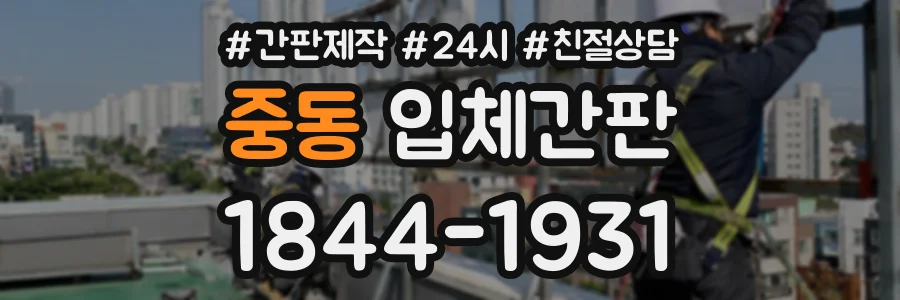중동 입체간판 상담 전화 1844-1931