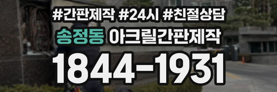 송정동 아크릴간판제작 상담 전화 1844-1931