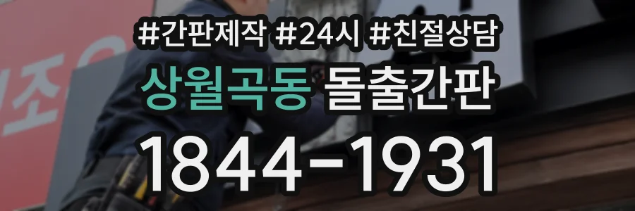 상월곡동 돌출간판 상담 전화 1844-1931