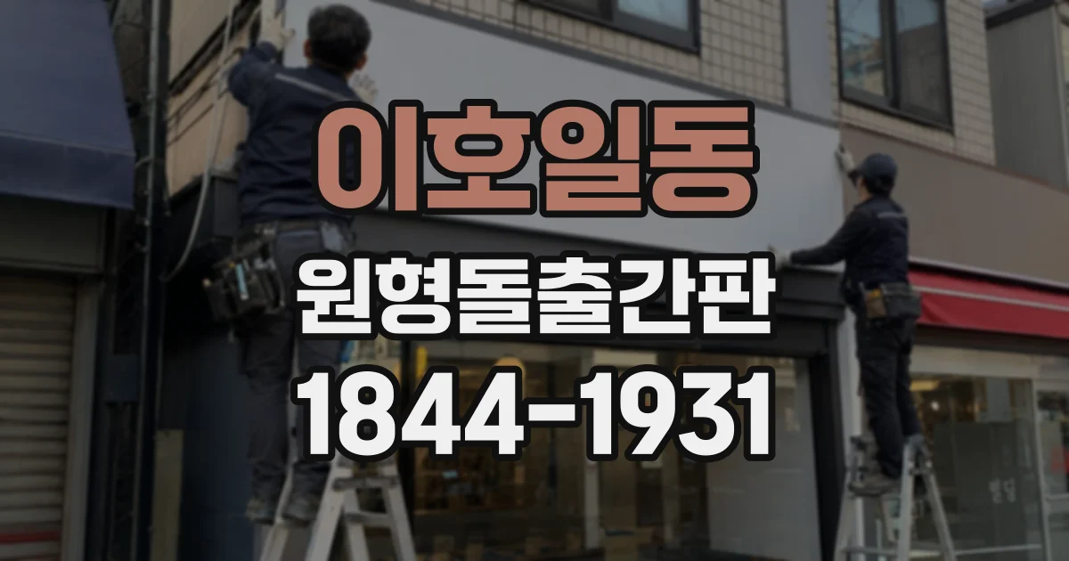 이호일동 원형돌출간판