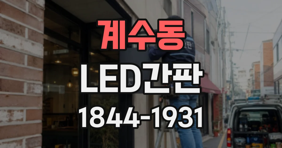 계수동 LED간판