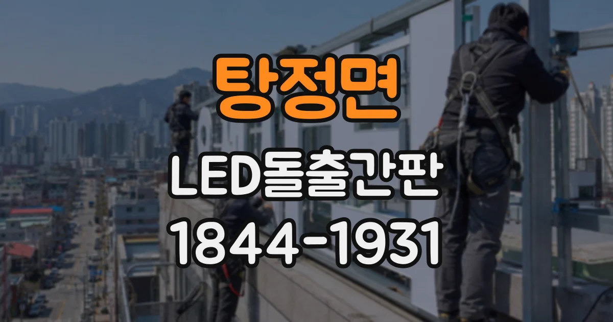 탕정면 LED돌출간판