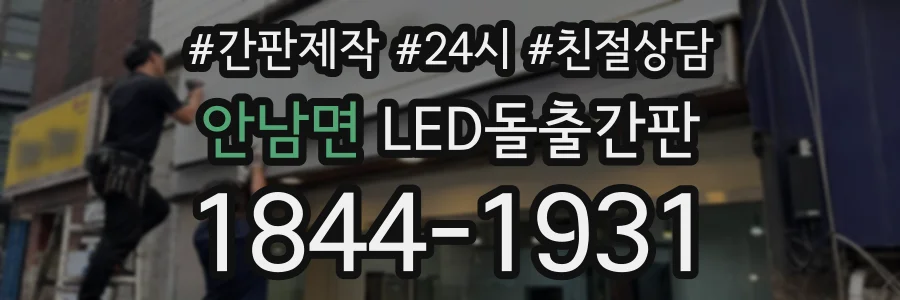 안남면 LED돌출간판 상담 전화 1844-1931