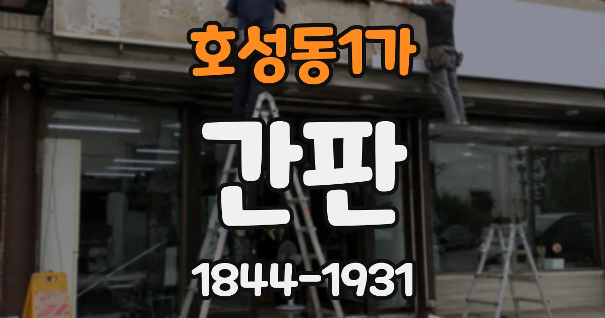 호성동1가 간판