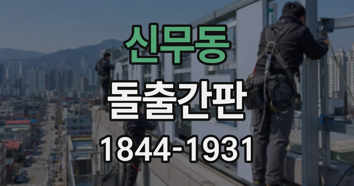 신무동 돌출간판