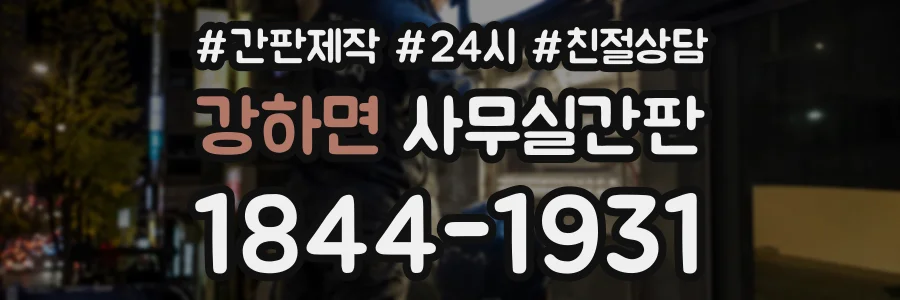 강하면 사무실간판 상담 전화 1844-1931