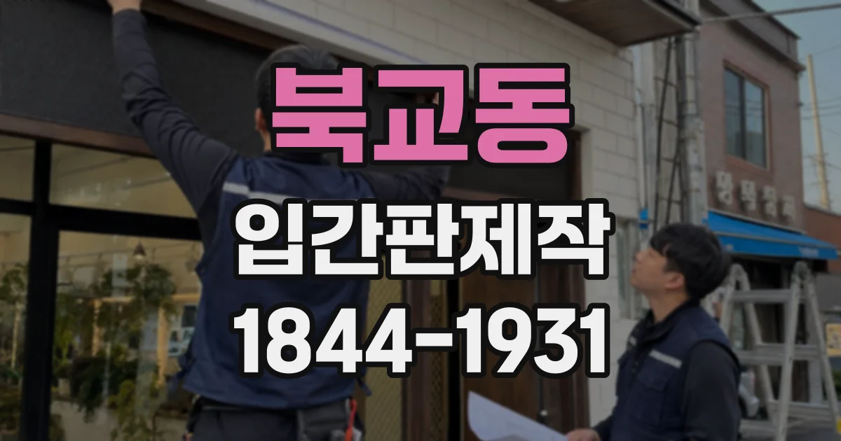 북교동 입간판제작