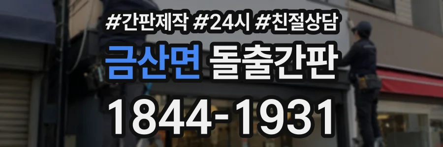 금산면 돌출간판 상담 전화 1844-1931