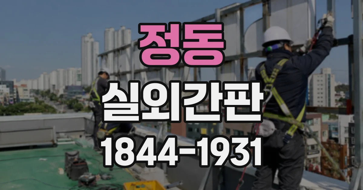 정동 실외간판