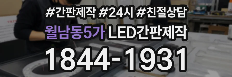 월남동5가 LED간판제작 상담 전화 1844-1931
