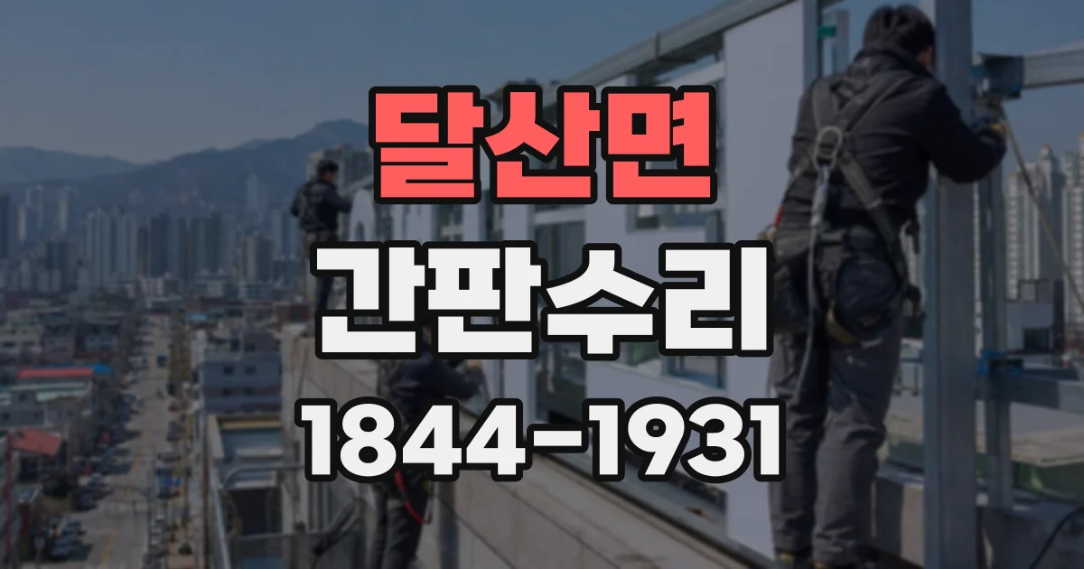 달산면 간판수리