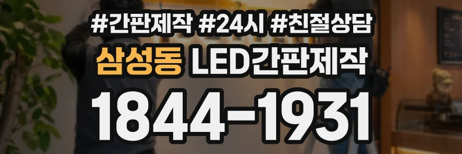 삼성동 LED간판제작 상담 전화 1844-1931