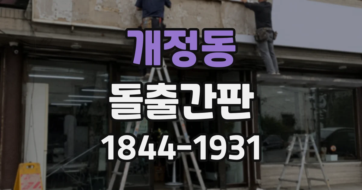 개정동 돌출간판