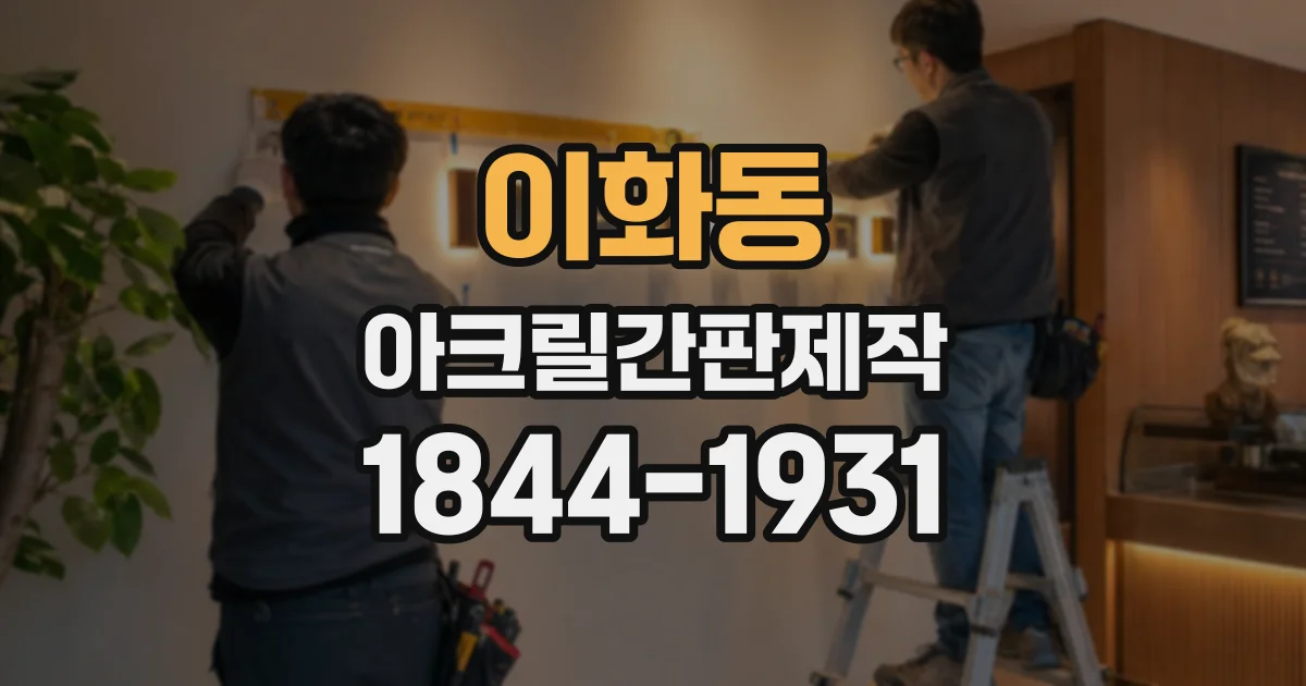 이화동 아크릴간판제작