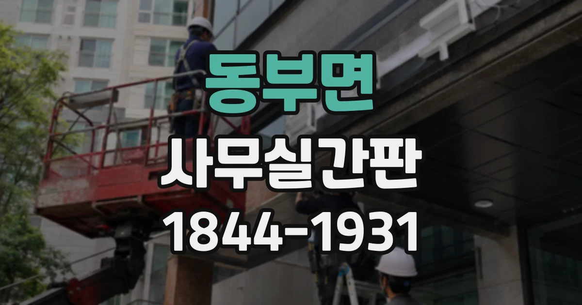 동부면 사무실간판