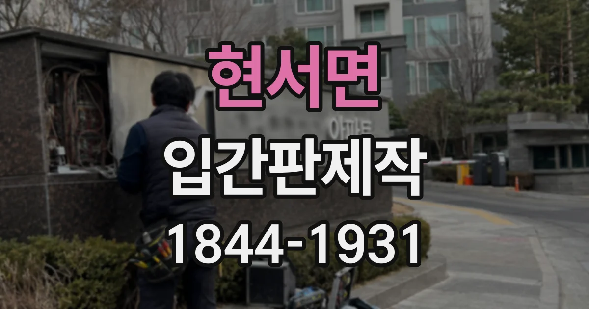 현서면 입간판제작