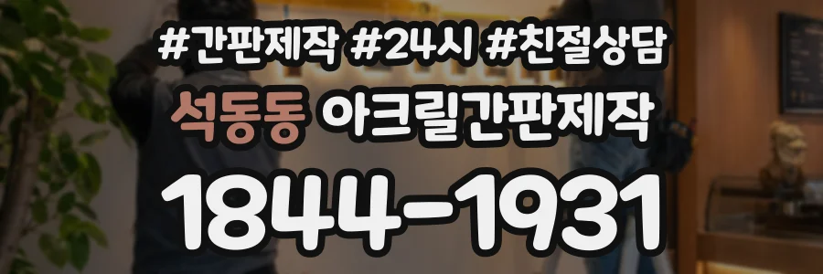 석동동 아크릴간판제작 상담 전화 1844-1931