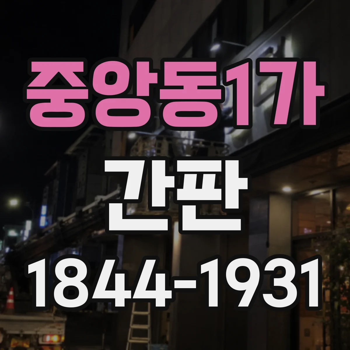 중앙동1가 간판