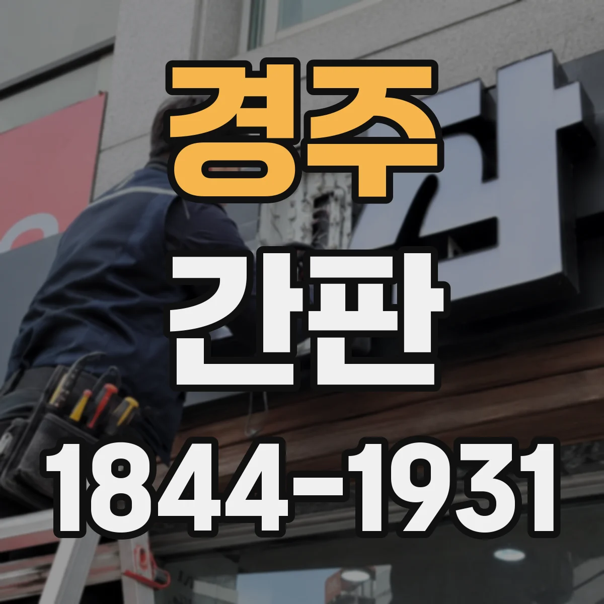 경주 간판 소품 감성 살린 스튜디오 간판 디자인 레퍼런스