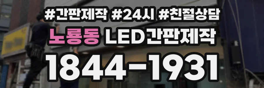 노룡동 LED간판제작 상담 전화 1844-1931