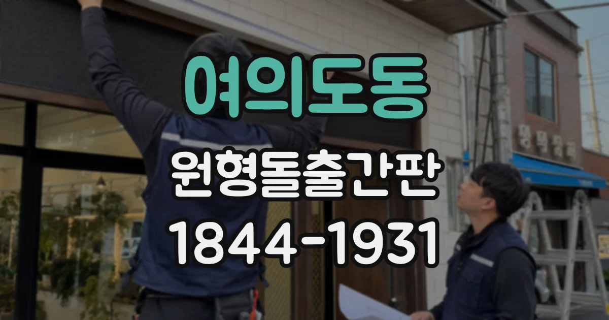 여의도동 원형돌출간판